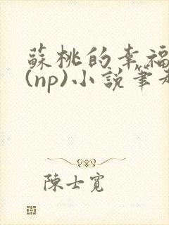 苏桃的幸福生活(np)小说笔趣阁