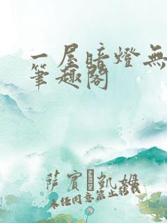 一屋暗灯无删减笔趣阁