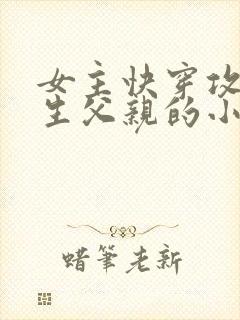 女主快穿攻略亲生父亲的小说