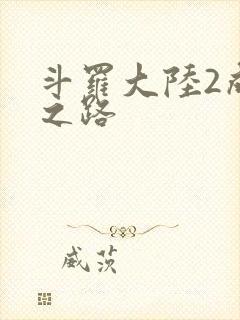 斗罗大陆2成神之路