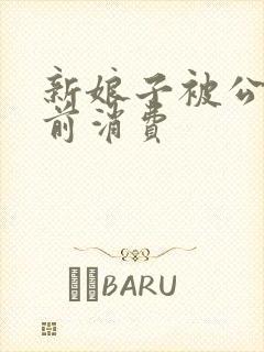 新娘子被公公提前消费