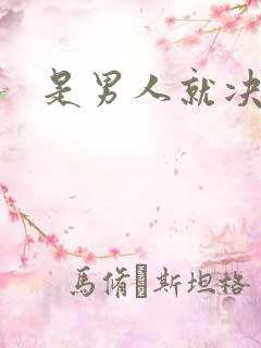 是男人就决斗吧