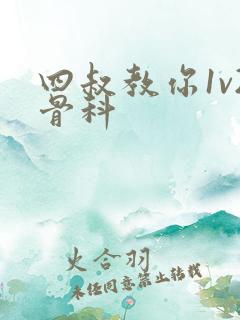 四叔教你1v2骨科