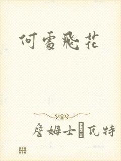 何处飞花