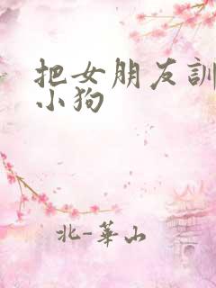 把女朋友训练成小狗