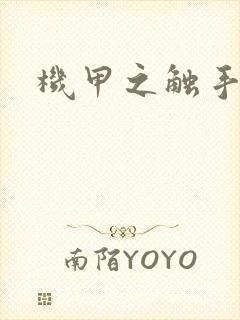 机甲之触手时空