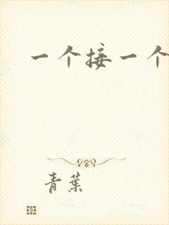 一个接一个上我