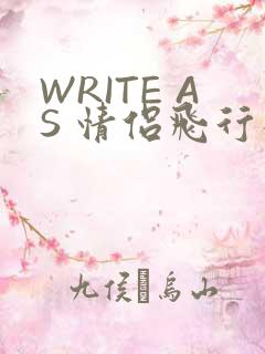 WRITE AS 情侣飞行棋