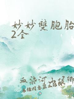 妙妙双胞胎1-2全