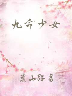 九命少女