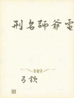 刑名师爷电视剧