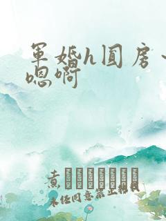 军婚h圆房～h嗯啊