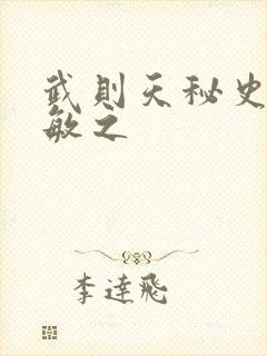 武则天秘史贺兰敏之