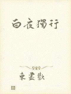 白夜独行