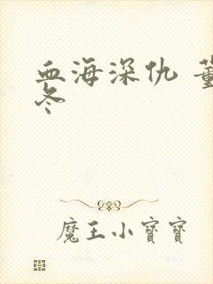 血海深仇 董冬冬