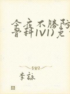 今夜不胜防(伪骨科1V1)免费阅读