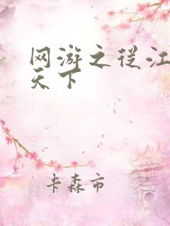 网游之从江湖到天下