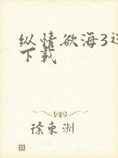 纵情欲海3迅雷下载