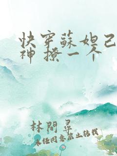 快穿苏妲己 男神 撩一个