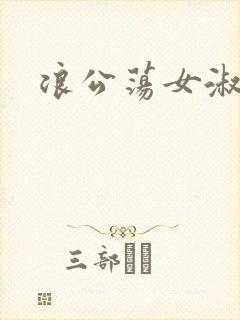 浪公荡女淑芬