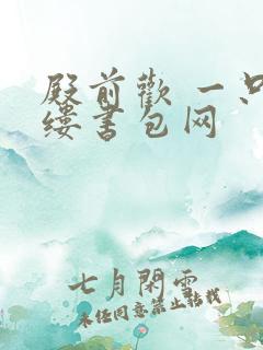 殿前欢 一只繁缕书包网