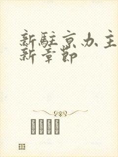 新驻京办主任最新章节