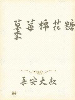 草莓棉花糖第二季