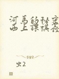 河马的秘密夹东西上课祺鑫