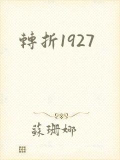 转折1927
