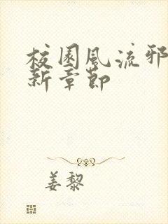 校园风流邪神最新章节