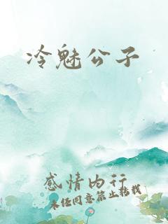 冷魅公子