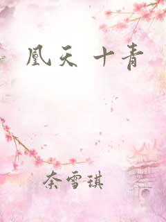 凰天 十青