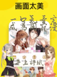 一口气看完重生成为团宠漫画