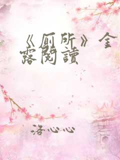 《厕所》金银花露阅读