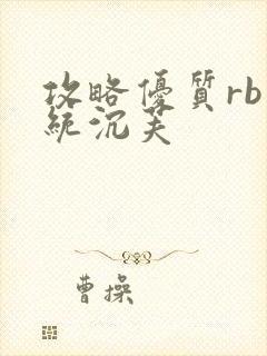 攻略优质rb系统沉芙