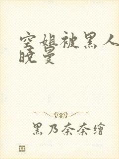 空姐被黑人 苏晓曼