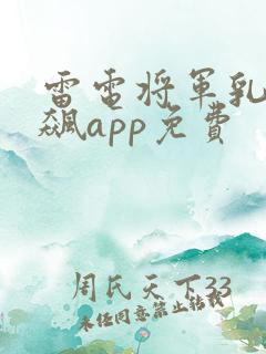 雷电将军乳液狂飙app免费