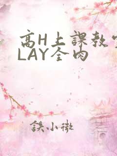 高H上课教室PLAY全肉