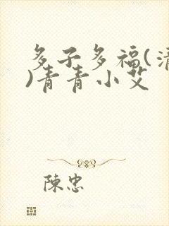 多子多福(清穿)青青小艾
