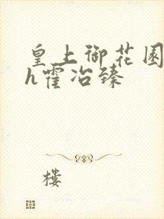 皇上御花园hlh霍冶臻