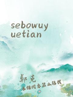 sebowuyuetian