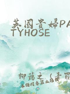 英国贵妇PANTYHOSE