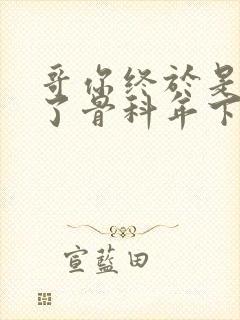 哥你终于是我的了骨科年下