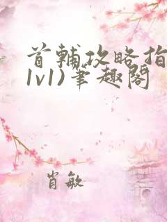 首辅攻略指南(1v1)笔趣阁