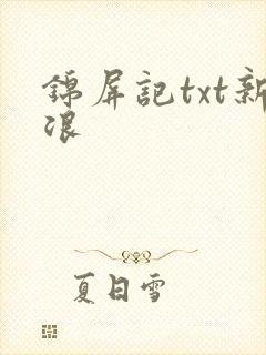 锦屏记txt新浪