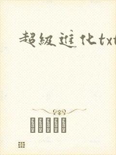 超级进化txt
