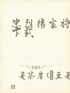 忠烈杨家将高清下载