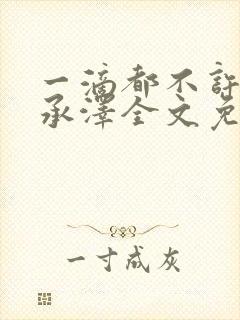 一滴都不许漏魏承泽全文免费阅读