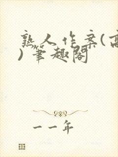 熟人作案(高干) 笔趣阁