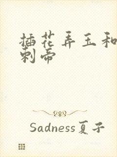 插花弄玉和撞钟刺帝